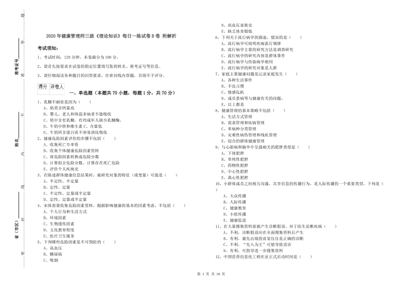 2020年健康管理师三级《理论知识》每日一练试卷B卷 附解析.doc_第1页