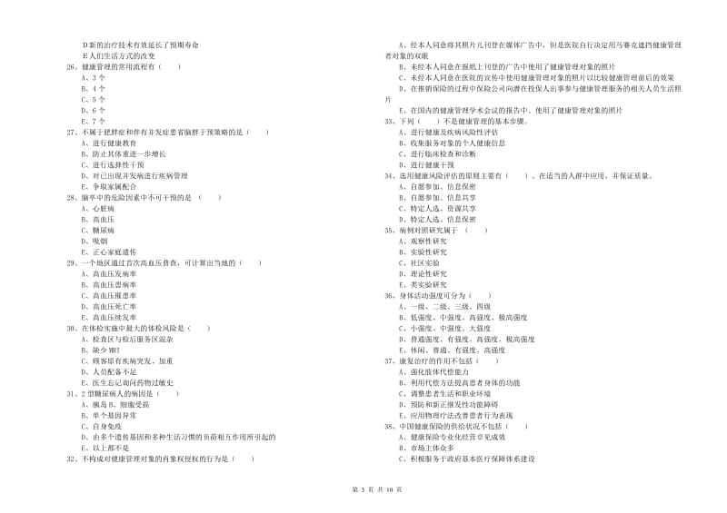 2020年健康管理师三级《理论知识》每日一练试卷B卷 附解析.doc_第3页