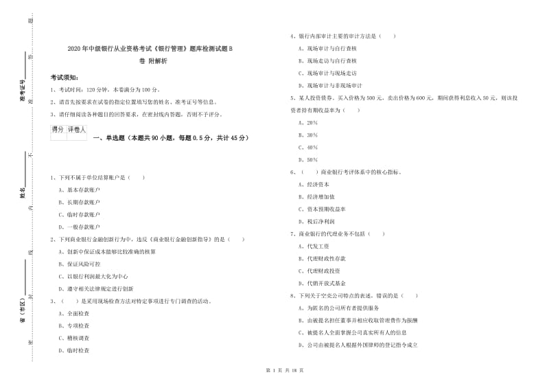 2020年中级银行从业资格考试《银行管理》题库检测试题B卷 附解析.doc_第1页