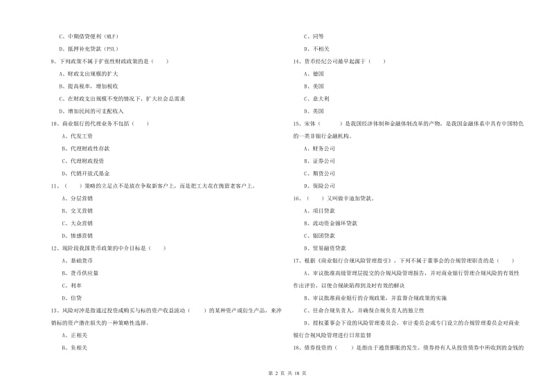 2020年初级银行从业资格考试《银行管理》综合练习试题A卷.doc_第2页