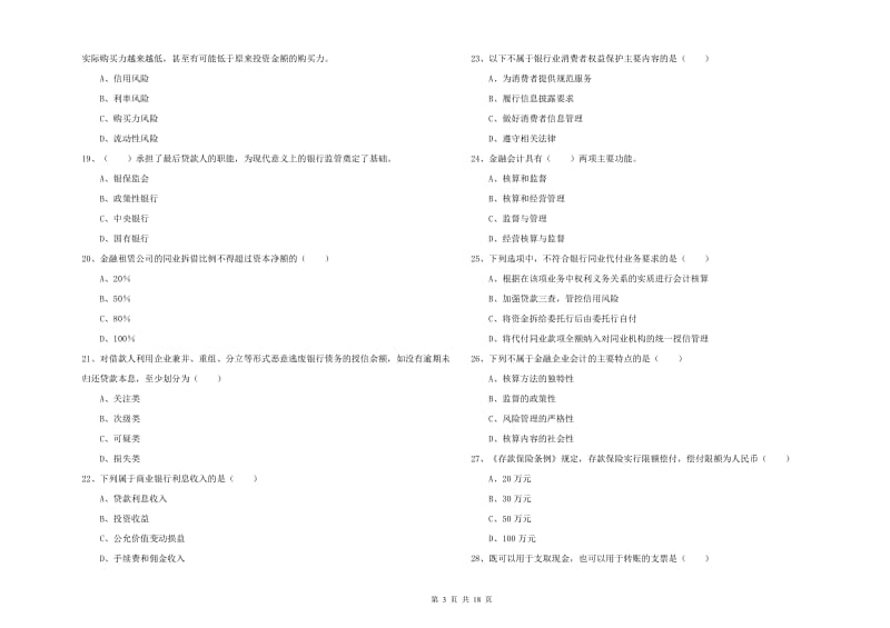 2020年初级银行从业资格考试《银行管理》综合练习试题A卷.doc_第3页