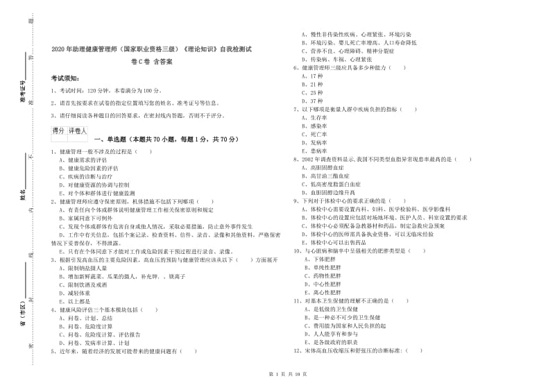 2020年助理健康管理师（国家职业资格三级）《理论知识》自我检测试卷C卷 含答案.doc_第1页