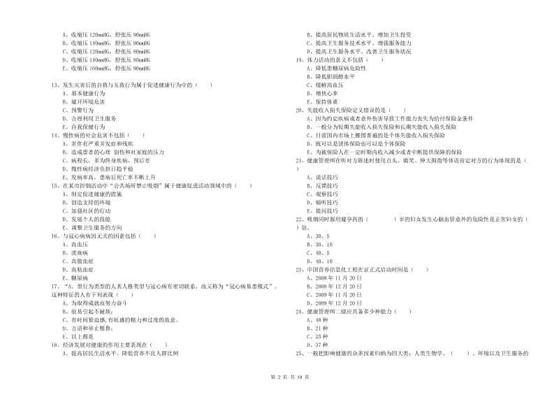 2020年助理健康管理师（国家职业资格三级）《理论知识》自我检测试卷C卷 含答案.doc_第2页