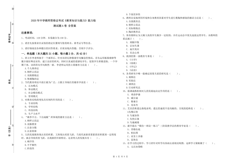 2020年中学教师资格证考试《教育知识与能力》能力检测试题A卷 含答案.doc_第1页