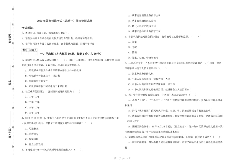 2020年国家司法考试（试卷一）能力检测试题.doc_第1页