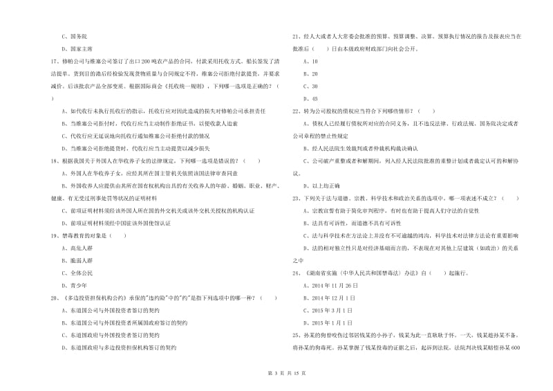 2020年国家司法考试（试卷一）能力检测试题.doc_第3页