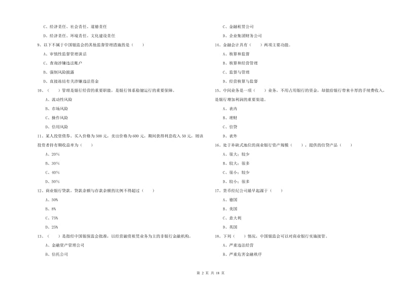 2020年初级银行从业资格证《银行管理》模拟试卷 含答案.doc_第2页