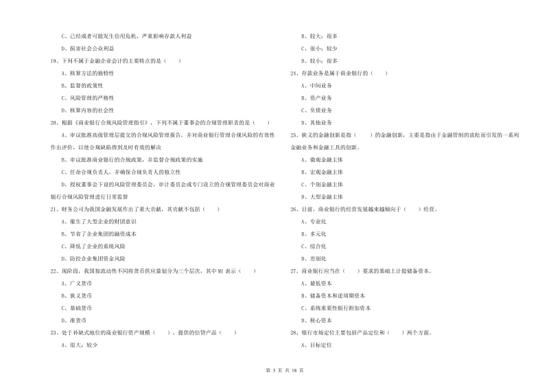 2020年初级银行从业资格证《银行管理》模拟试卷 含答案.doc_第3页