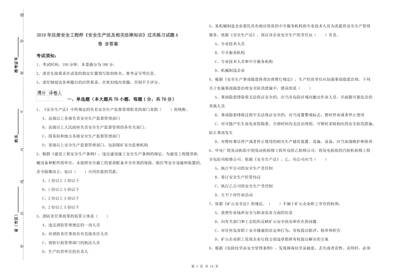 2019年注册安全工程师《安全生产法及相关法律知识》过关练习试题A卷 含答案.doc_第1页