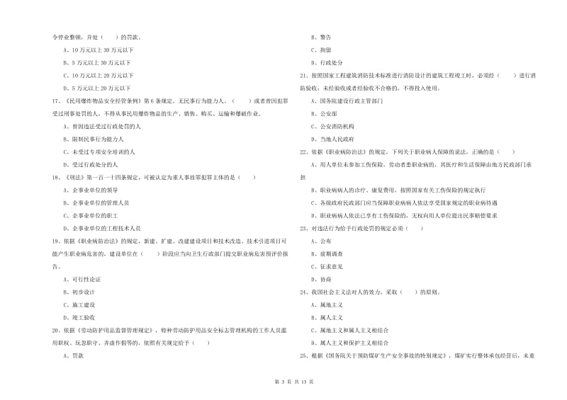 2019年注册安全工程师《安全生产法及相关法律知识》过关练习试题A卷 含答案.doc_第3页