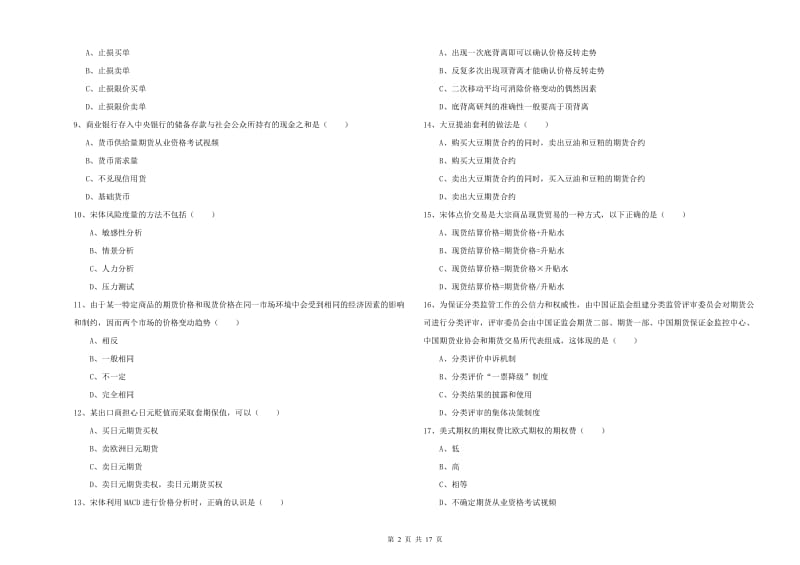 2019年期货从业资格证考试《期货投资分析》过关练习试卷D卷 附解析.doc_第2页