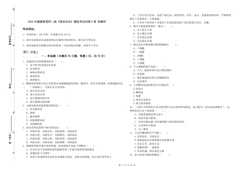 2020年健康管理师二级《理论知识》模拟考试试卷D卷 附解析.doc_第1页