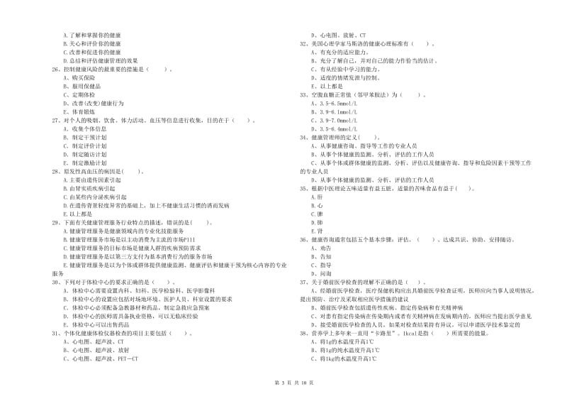 2020年健康管理师二级《理论知识》模拟考试试卷D卷 附解析.doc_第3页