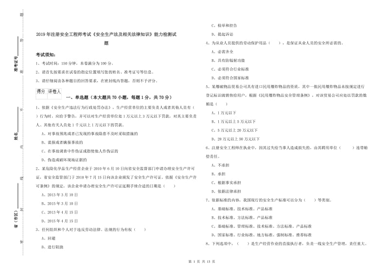 2019年注册安全工程师考试《安全生产法及相关法律知识》能力检测试题.doc_第1页