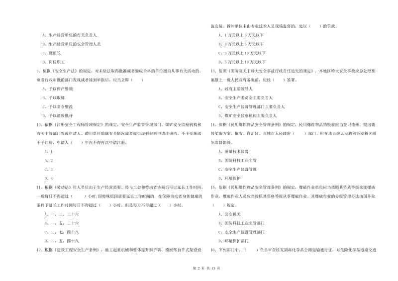 2019年注册安全工程师考试《安全生产法及相关法律知识》能力检测试题.doc_第2页