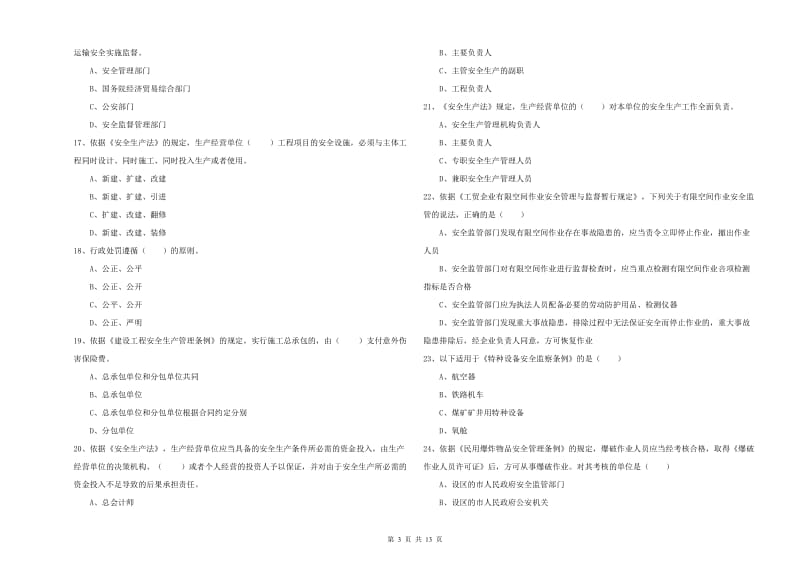 2019年注册安全工程师考试《安全生产法及相关法律知识》能力检测试题.doc_第3页