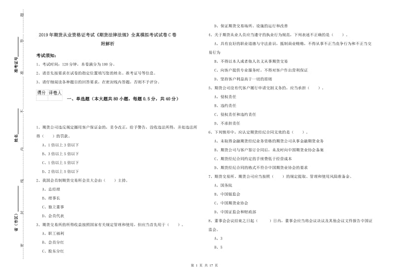 2019年期货从业资格证考试《期货法律法规》全真模拟考试试卷C卷 附解析.doc_第1页