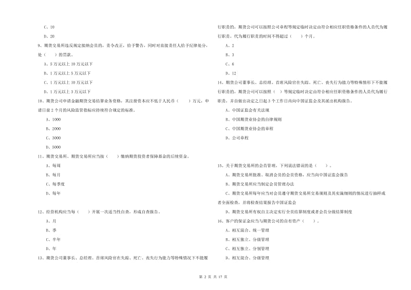 2019年期货从业资格证考试《期货法律法规》全真模拟考试试卷C卷 附解析.doc_第2页