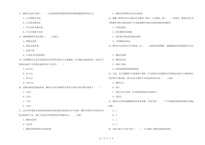 2019年期货从业资格证考试《期货法律法规》全真模拟考试试卷C卷 附解析.doc_第3页