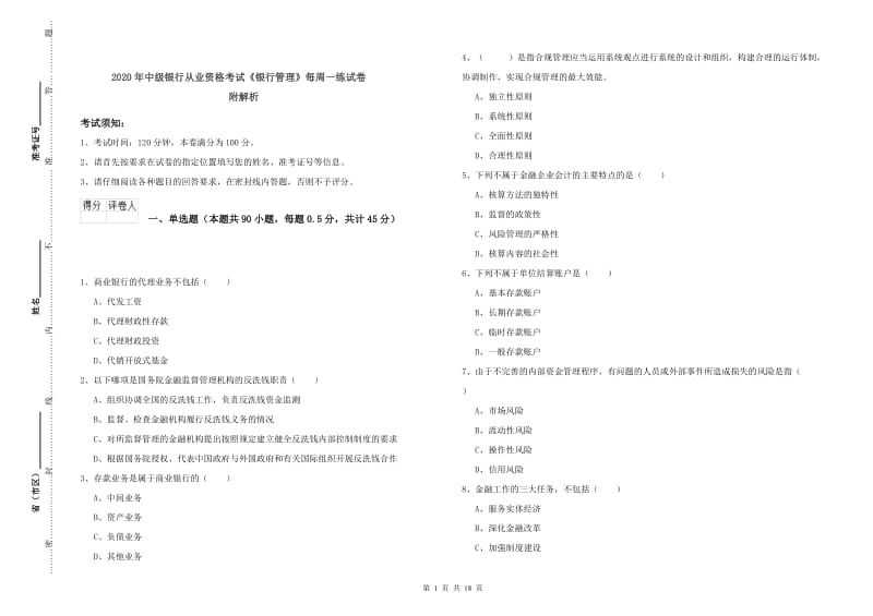 2020年中级银行从业资格考试《银行管理》每周一练试卷 附解析.doc_第1页