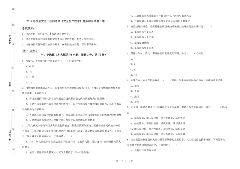 2019年注册安全工程师考试《安全生产技术》题库综合试卷C卷.doc_第1页