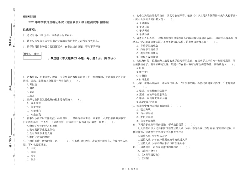 2020年中学教师资格证考试《综合素质》综合检测试卷 附答案.doc_第1页