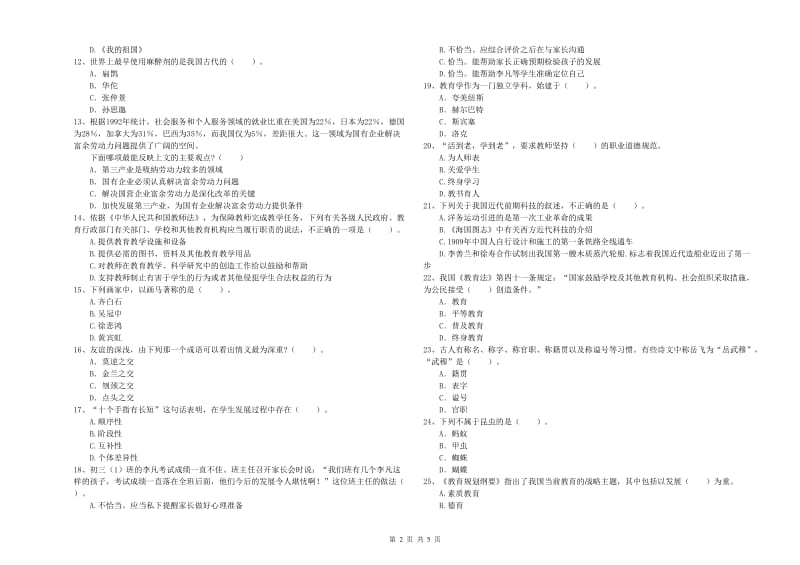 2020年中学教师资格证考试《综合素质》综合检测试卷 附答案.doc_第2页