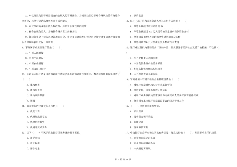 2020年中级银行从业考试《银行管理》全真模拟考试试题C卷 含答案.doc_第2页