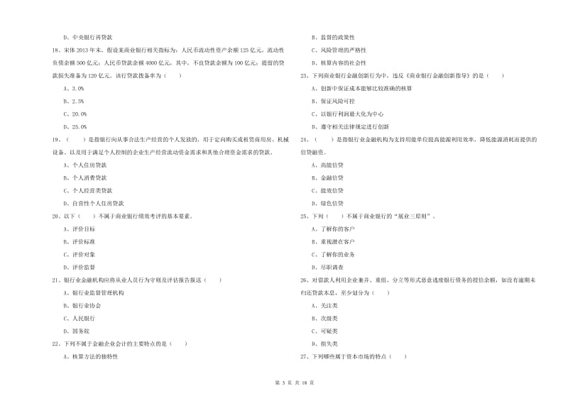 2020年中级银行从业考试《银行管理》全真模拟考试试题C卷 含答案.doc_第3页