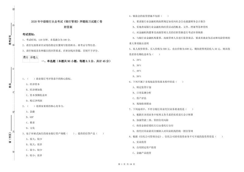 2020年中级银行从业考试《银行管理》押题练习试题C卷 附答案.doc_第1页