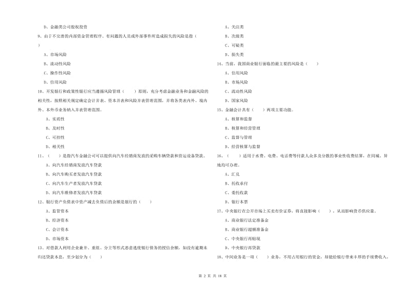 2020年中级银行从业考试《银行管理》押题练习试题C卷 附答案.doc_第2页