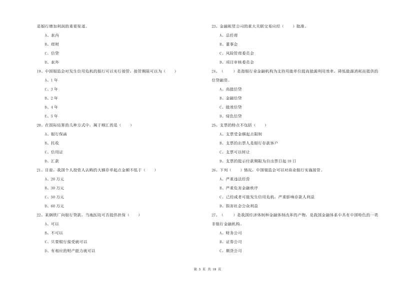 2020年中级银行从业考试《银行管理》押题练习试题C卷 附答案.doc_第3页