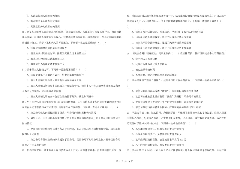 2020年国家司法考试（试卷三）全真模拟考试试题D卷 附解析.doc_第3页