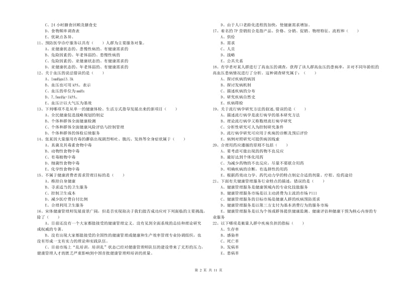 2020年三级健康管理师《理论知识》押题练习试卷B卷 含答案.doc_第2页