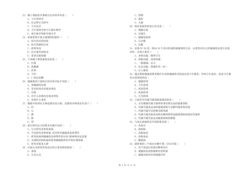 2020年三级健康管理师《理论知识》押题练习试卷B卷 含答案.doc_第3页