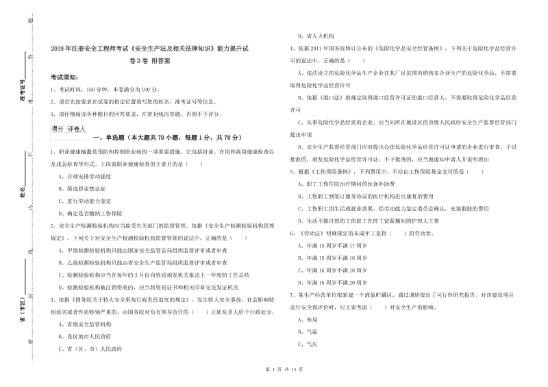 2019年注册安全工程师考试《安全生产法及相关法律知识》能力提升试卷D卷 附答案.doc_第1页