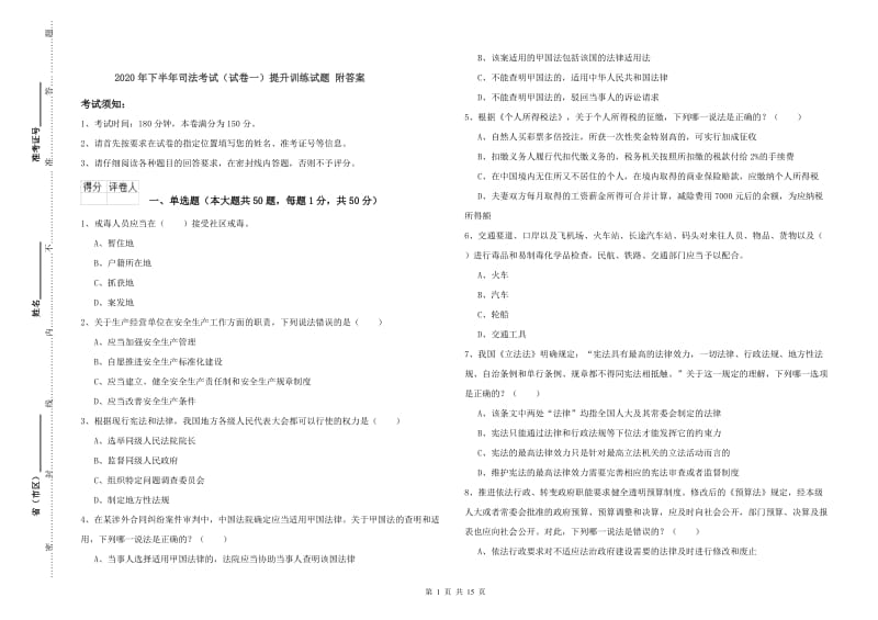 2020年下半年司法考试（试卷一）提升训练试题 附答案.doc_第1页