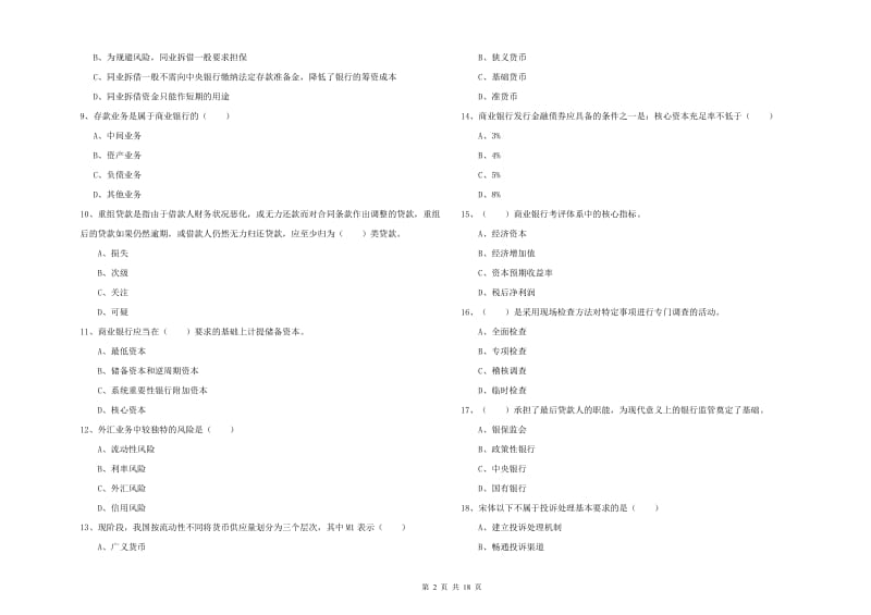 2020年中级银行从业考试《银行管理》能力测试试题A卷 附解析.doc_第2页