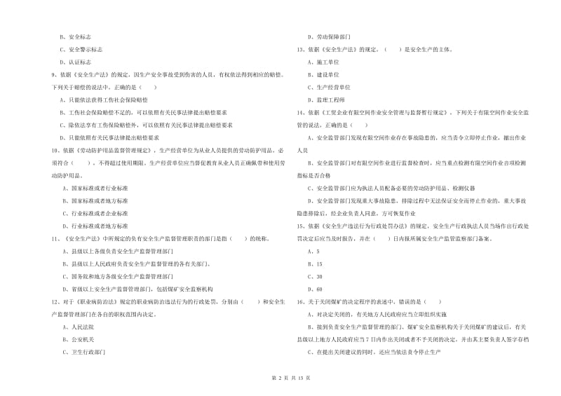 2019年注册安全工程师考试《安全生产法及相关法律知识》模拟考试试卷A卷 附答案.doc_第2页