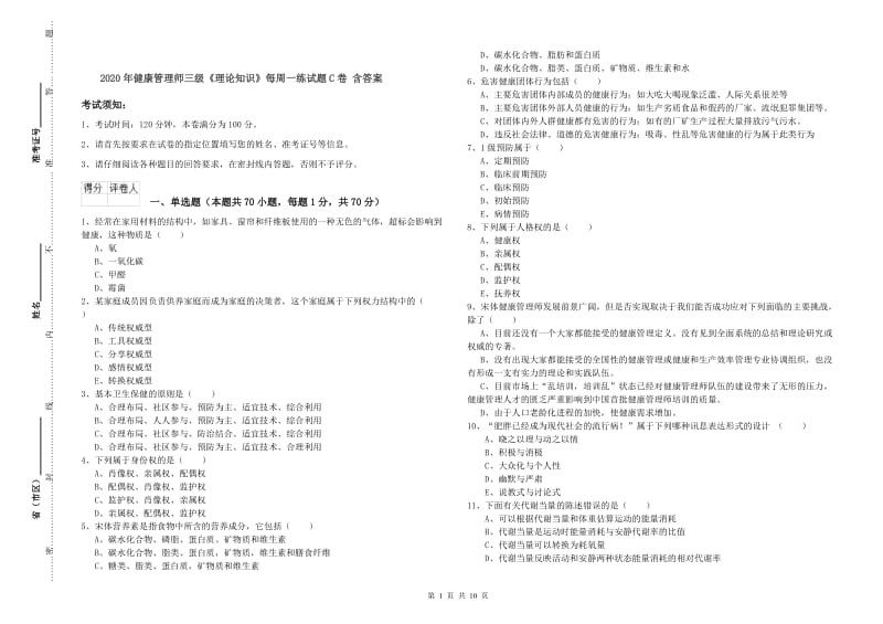 2020年健康管理师三级《理论知识》每周一练试题C卷 含答案.doc_第1页