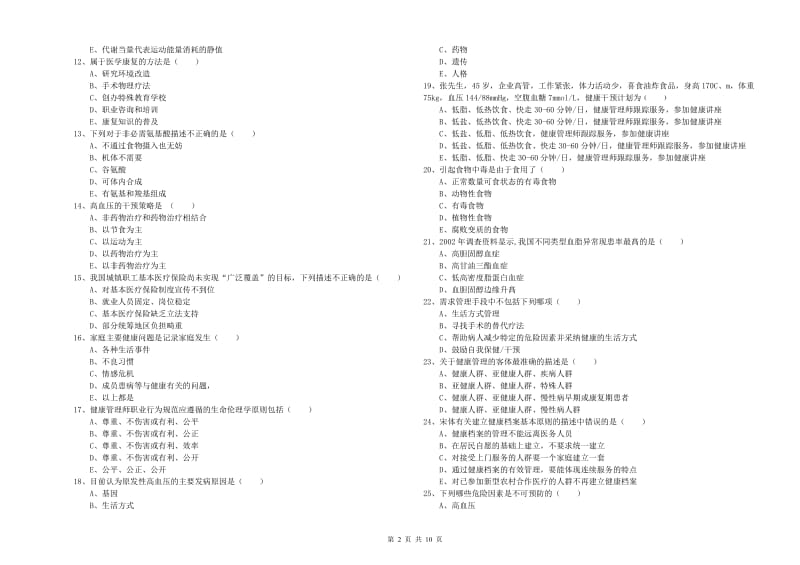 2020年健康管理师三级《理论知识》每周一练试题C卷 含答案.doc_第2页