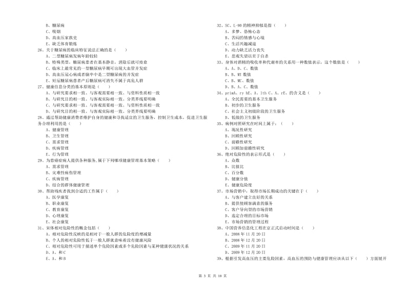 2020年健康管理师三级《理论知识》每周一练试题C卷 含答案.doc_第3页