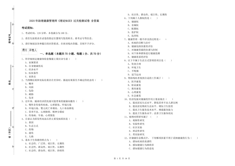 2020年助理健康管理师《理论知识》过关检测试卷 含答案.doc_第1页