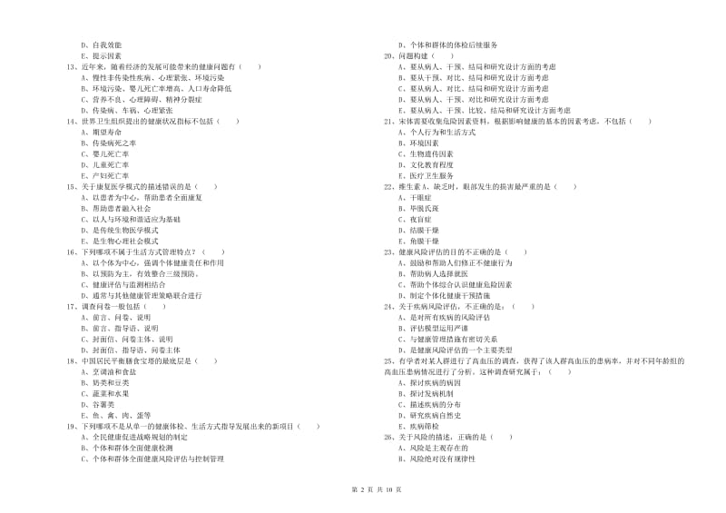 2020年助理健康管理师《理论知识》过关检测试卷 含答案.doc_第2页