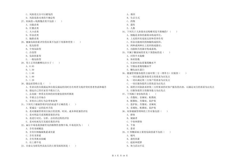 2020年助理健康管理师《理论知识》过关检测试卷 含答案.doc_第3页