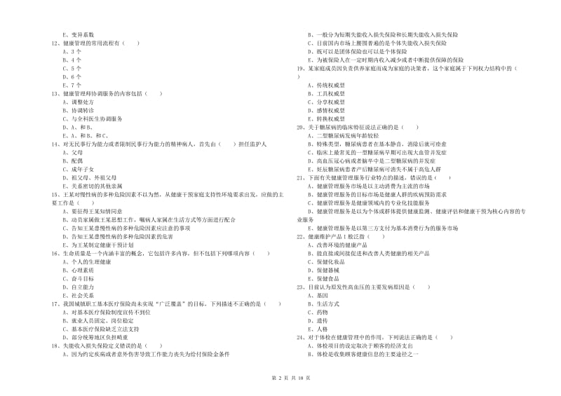 2020年助理健康管理师（国家职业资格三级）《理论知识》题库检测试题C卷 含答案.doc_第2页