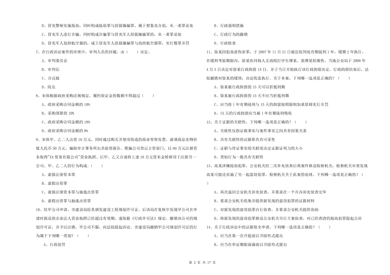 2020年下半年司法考试（试卷二）每日一练试卷D卷 附答案.doc_第2页