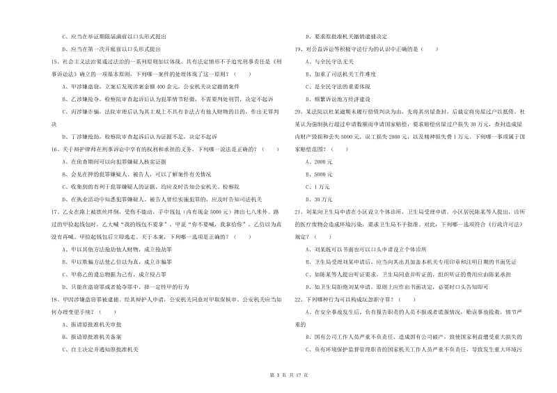 2020年下半年司法考试（试卷二）每日一练试卷D卷 附答案.doc_第3页