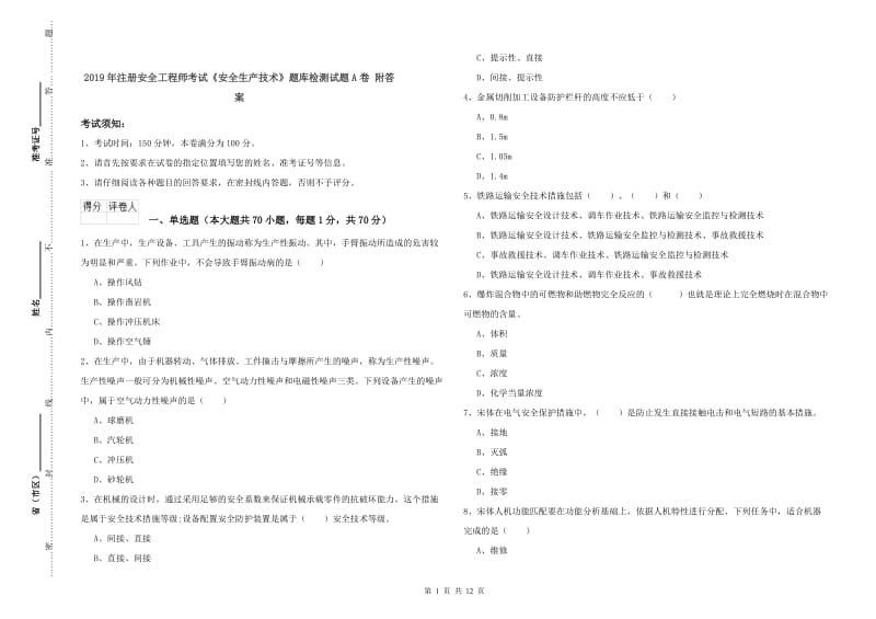 2019年注册安全工程师考试《安全生产技术》题库检测试题A卷 附答案.doc_第1页