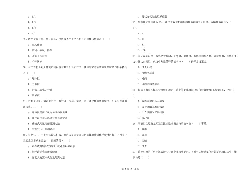 2019年注册安全工程师《安全生产技术》能力测试试题D卷.doc_第3页